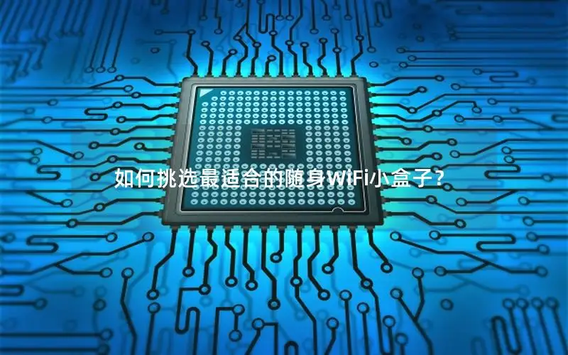 如何挑选最适合的随身WiFi小盒子？