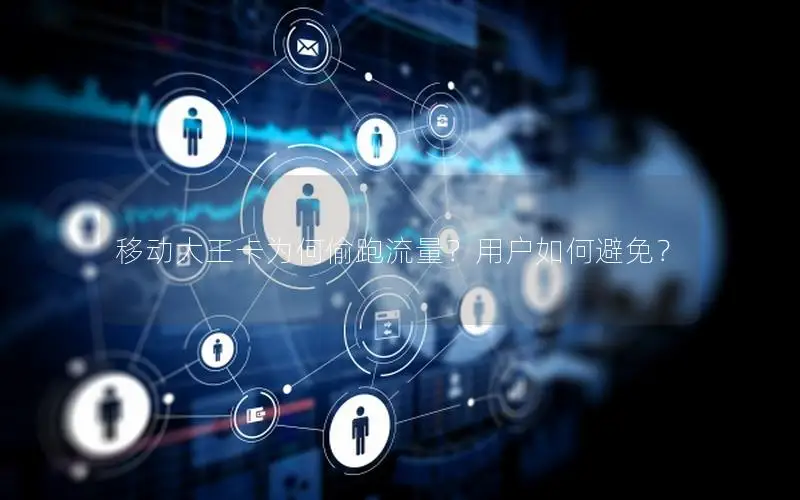 移动大王卡为何偷跑流量？用户如何避免？