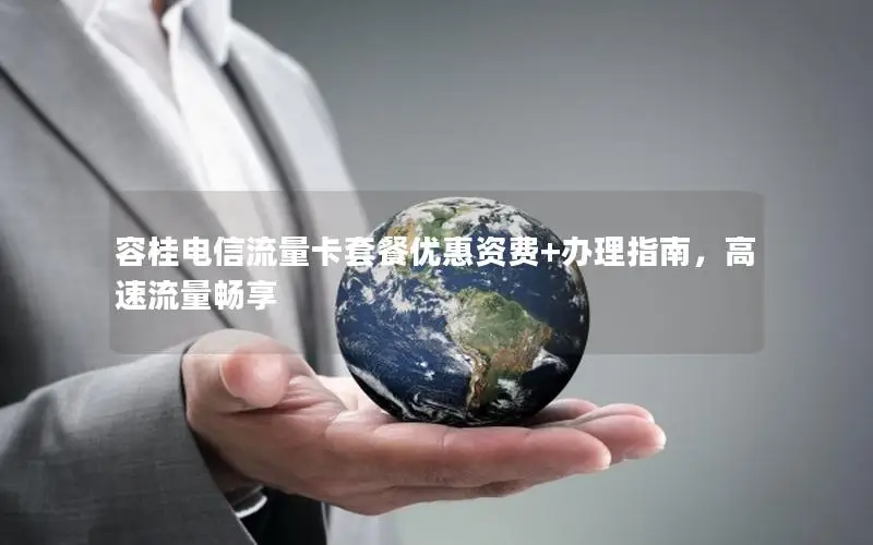 容桂电信流量卡套餐优惠资费+办理指南，高速流量畅享