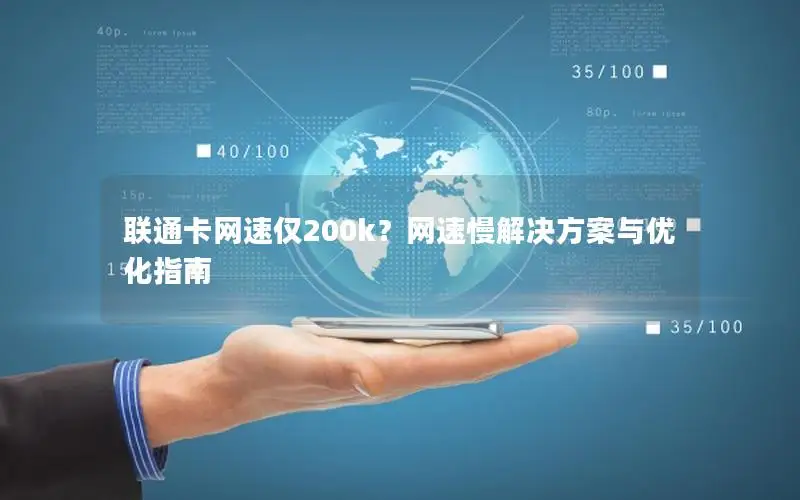 联通卡网速仅200k？网速慢解决方案与优化指南