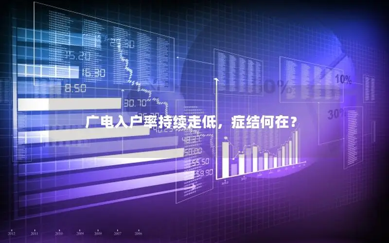 广电入户率持续走低，症结何在？