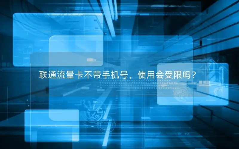 联通流量卡不带手机号，使用会受限吗？