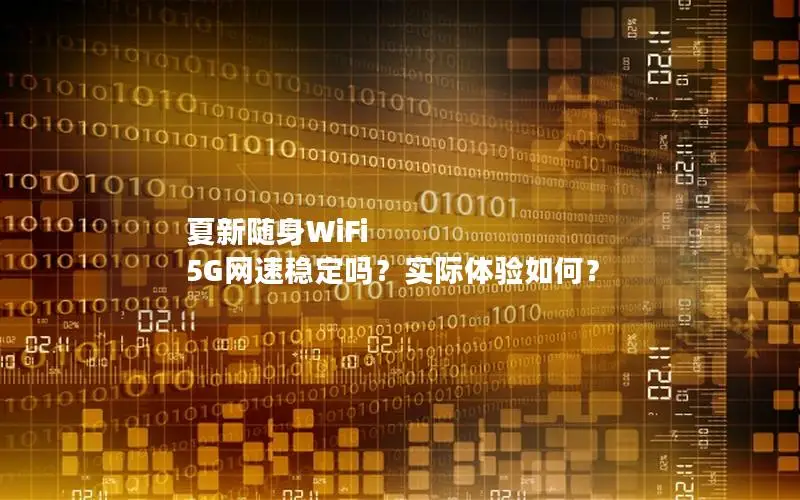 夏新随身WiFi 5G网速稳定吗？实际体验如何？