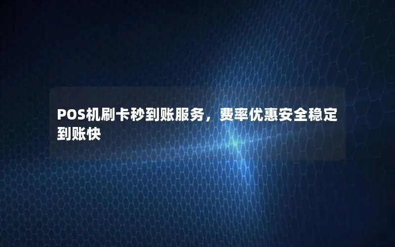 POS机刷卡秒到账服务，费率优惠安全稳定到账快