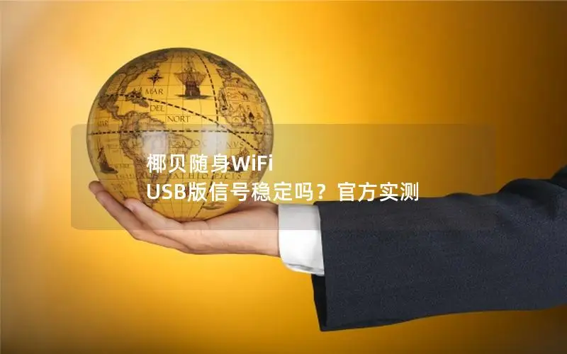 椰贝随身WiFi USB版信号稳定吗？官方实测
