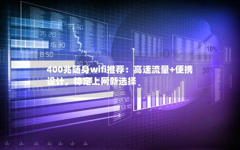 400兆随身wifi推荐：高速流量+便携设计，稳定上网新选择