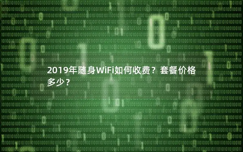 2019年随身WiFi如何收费？套餐价格多少？