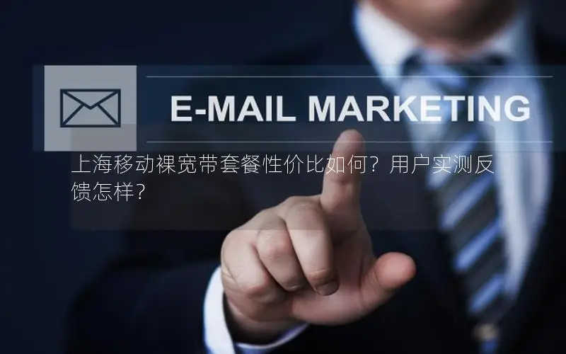 上海移动裸宽带套餐性价比如何？用户实测反馈怎样？