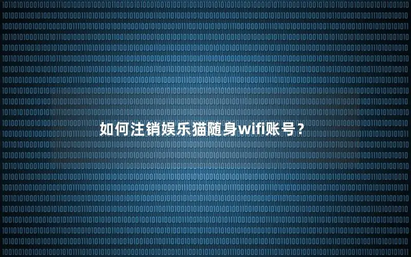 如何注销娱乐猫随身wifi账号？
