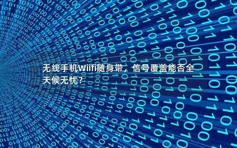 无线手机Wiifi随身带，信号覆盖能否全天候无忧？