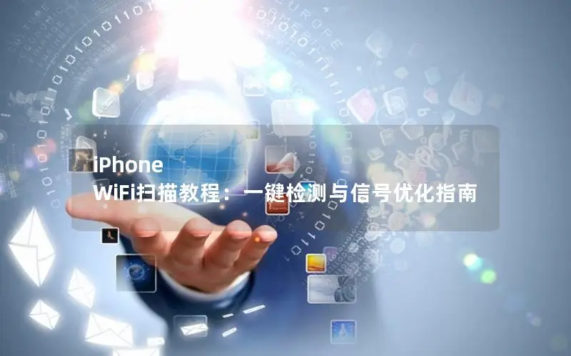 iPhone WiFi扫描教程：一键检测与信号优化指南