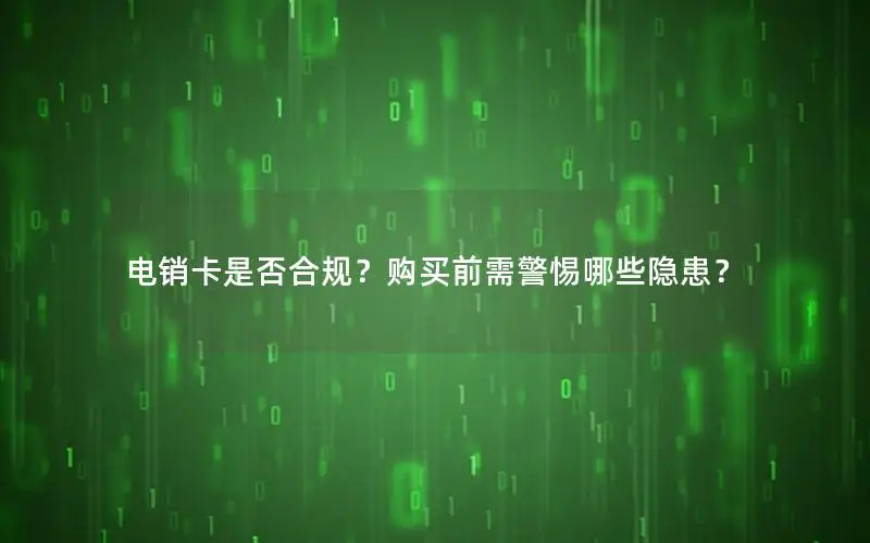 电销卡是否合规？购买前需警惕哪些隐患？