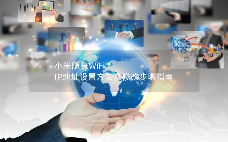 小米随身WiFi IP地址设置方法及修改步骤指南