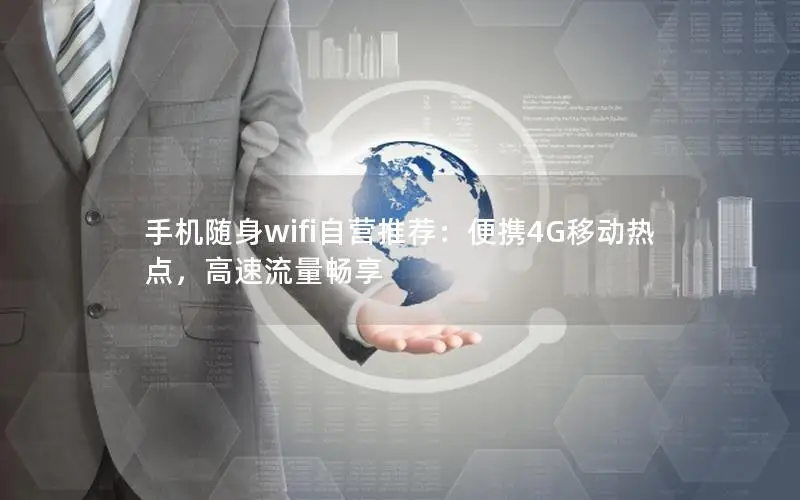手机随身wifi自营推荐：便携4G移动热点，高速流量畅享