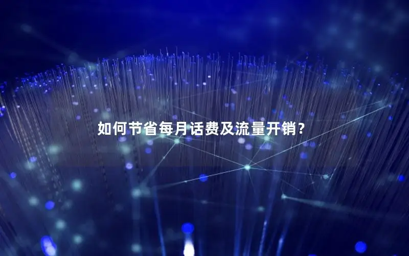 如何节省每月话费及流量开销？