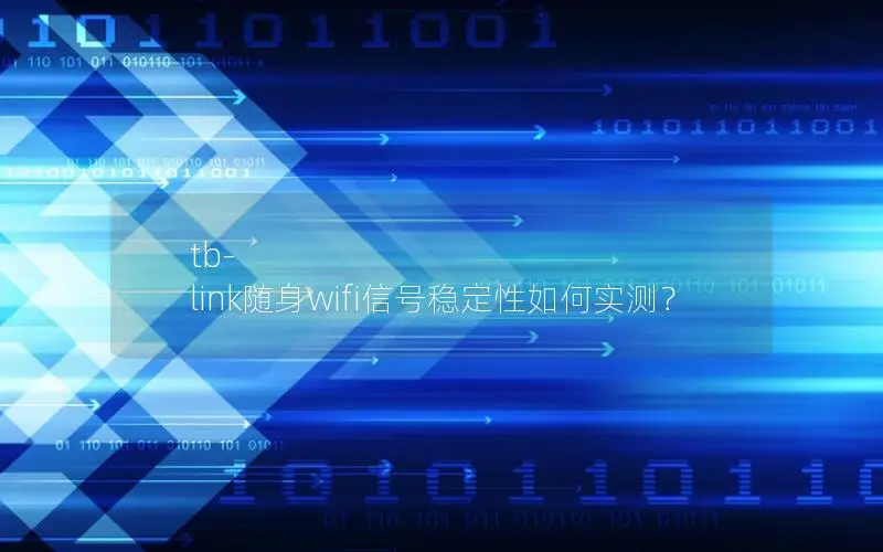 tb-link随身wifi信号稳定性如何实测？