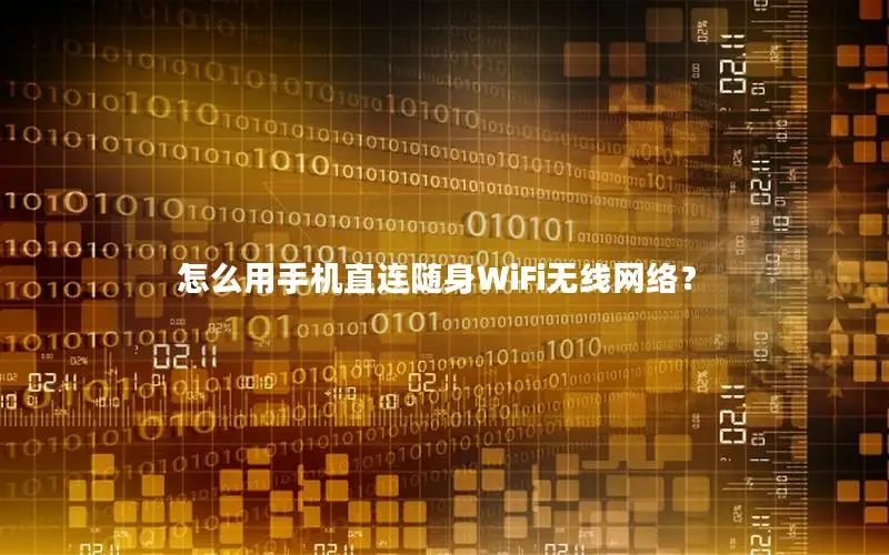 怎么用手机直连随身WiFi无线网络？