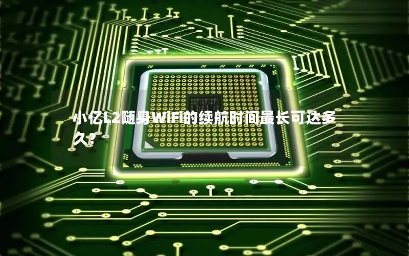小亿L2随身WiFi的续航时间最长可达多久？