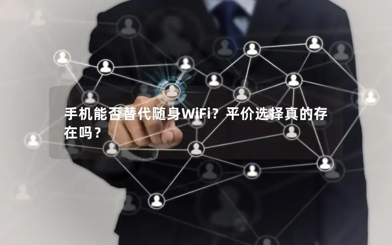 手机能否替代随身WiFi？平价选择真的存在吗？
