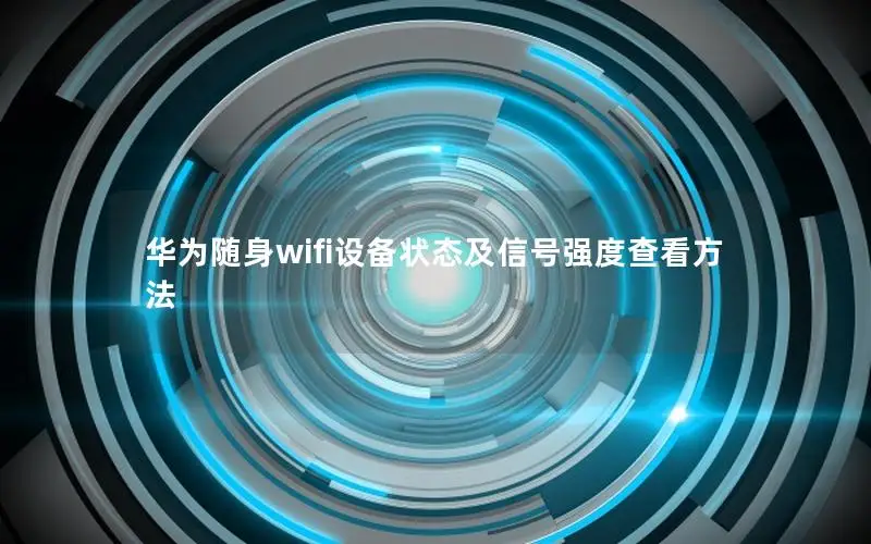 华为随身wifi设备状态及信号强度查看方法