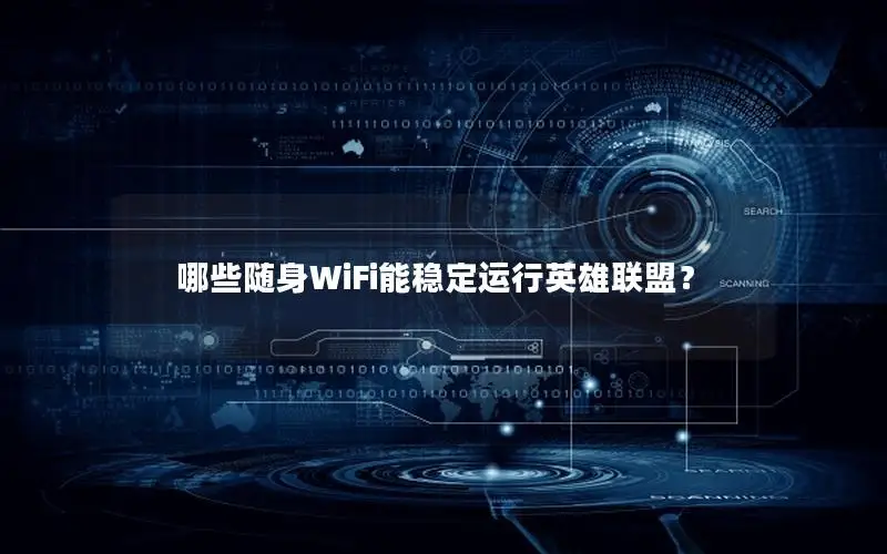 哪些随身WiFi能稳定运行英雄联盟？