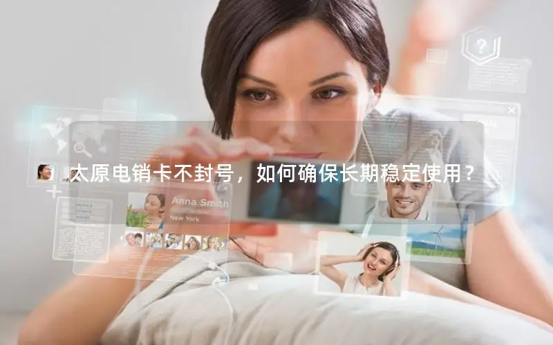 太原电销卡不封号，如何确保长期稳定使用？