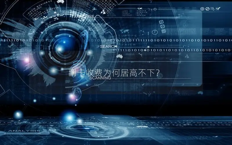 副卡收费为何居高不下？