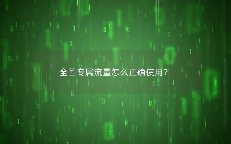 全国专属流量怎么正确使用？