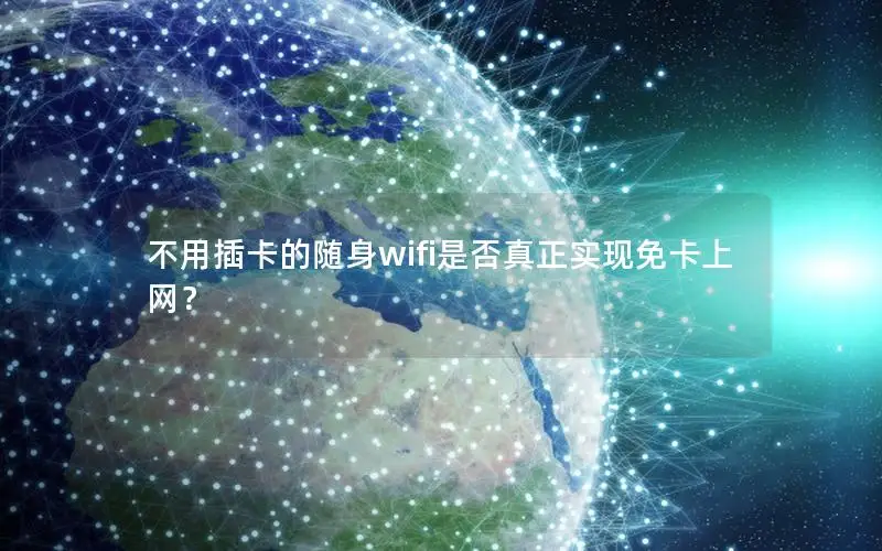 不用插卡的随身wifi是否真正实现免卡上网？