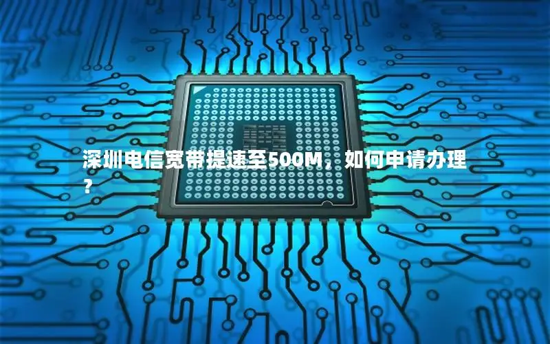 深圳电信宽带提速至500M，如何申请办理？