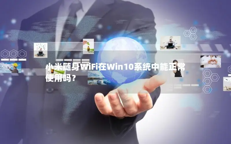 小米随身WiFi在Win10系统中能正常使用吗？