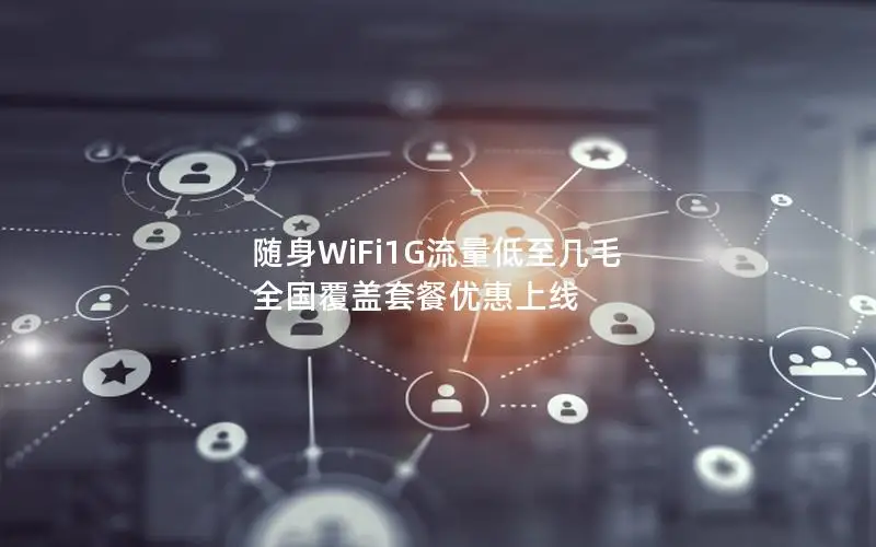随身WiFi1G流量低至几毛 全国覆盖套餐优惠上线