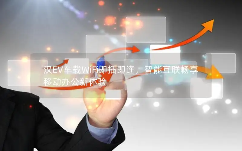 汉EV车载WiFi即插即连，智能互联畅享移动办公新体验