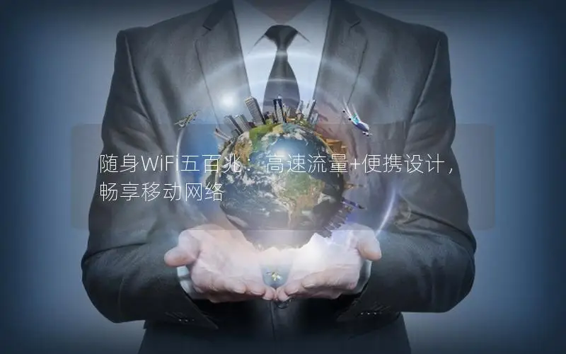 随身WiFi五百兆：高速流量+便携设计，畅享移动网络
