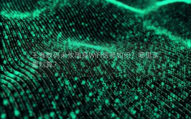 王者数码米攸随身WiFi信号如何？哪里买最划算？