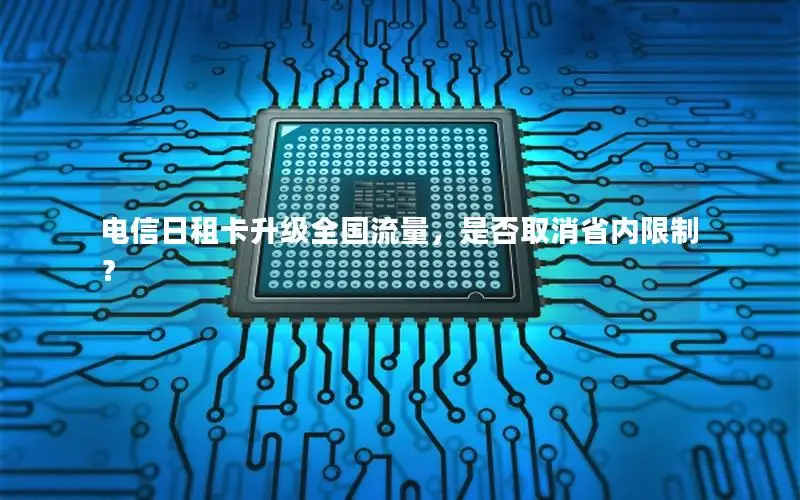 电信日租卡升级全国流量，是否取消省内限制？