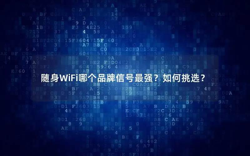 随身WiFi哪个品牌信号最强？如何挑选？