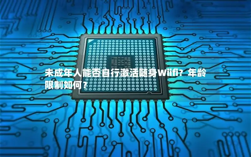 未成年人能否自行激活随身Wiifi？年龄限制如何？