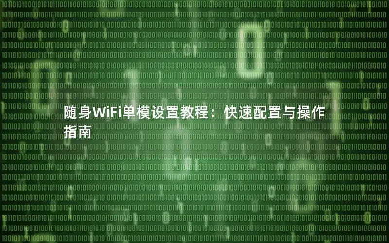 随身WiFi单模设置教程：快速配置与操作指南