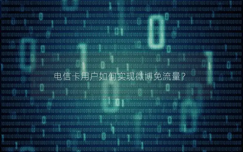 电信卡用户如何实现微博免流量？