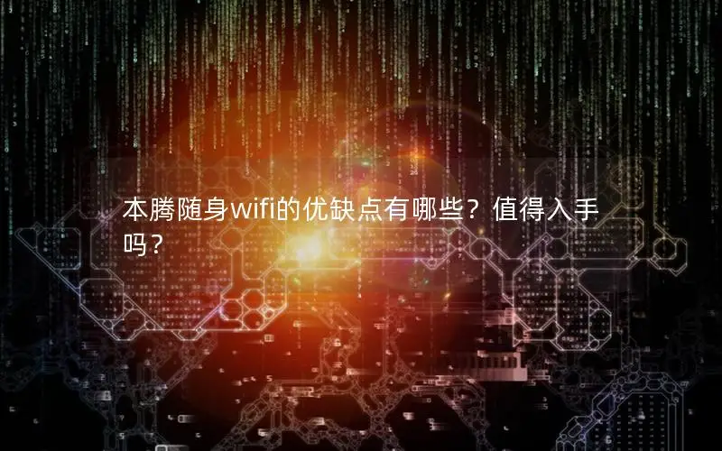 本腾随身wifi的优缺点有哪些？值得入手吗？