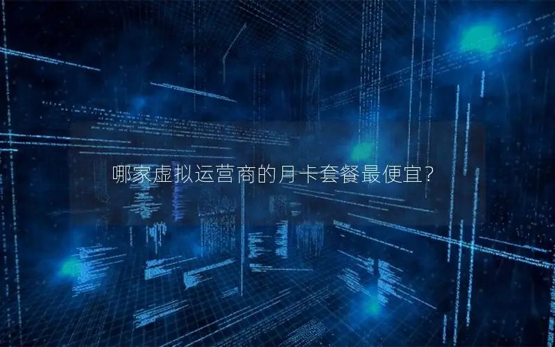 哪家虚拟运营商的月卡套餐最便宜？