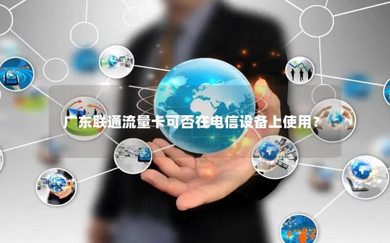 广东联通流量卡可否在电信设备上使用？