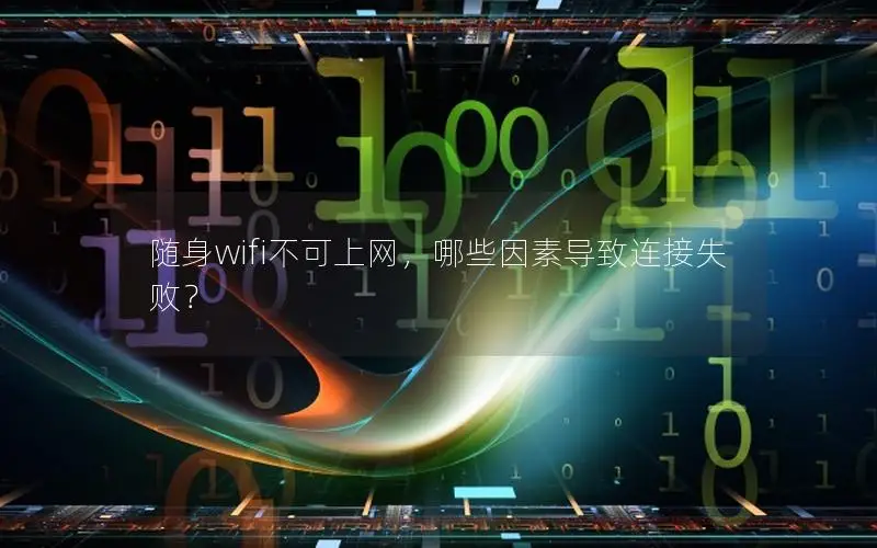 随身wifi不可上网，哪些因素导致连接失败？
