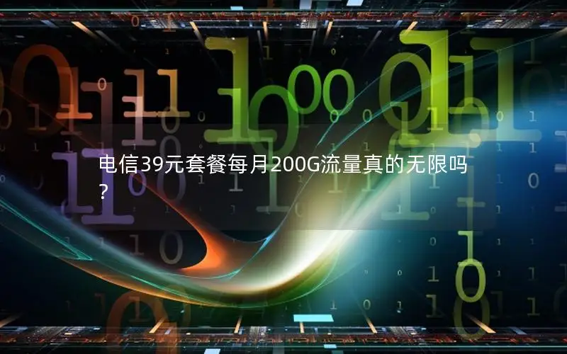 电信39元套餐每月200G流量真的无限吗？