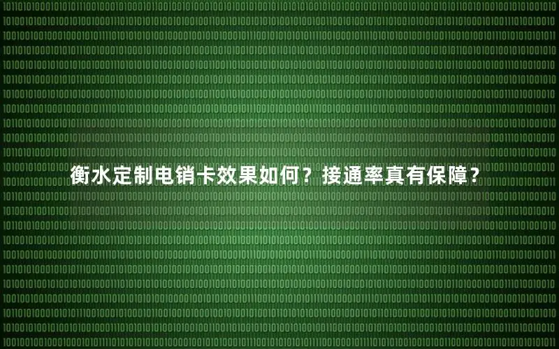衡水定制电销卡效果如何？接通率真有保障？