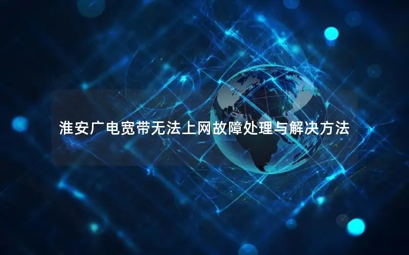 淮安广电宽带无法上网故障处理与解决方法