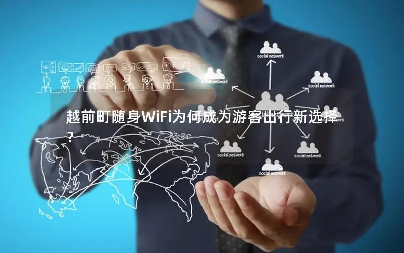 越前町随身WiFi为何成为游客出行新选择？