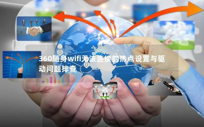 360随身wifi无法连接的热点设置与驱动问题排查