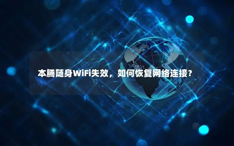 本腾随身WiFi失效，如何恢复网络连接？